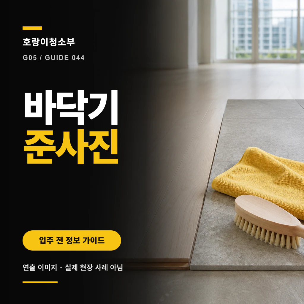 빈 실내의 목재·석재 바닥 경계 옆에 노란 천과 손솔을 놓고 바닥 기준사진 문구를 표시한 정사각형 연출 이미지