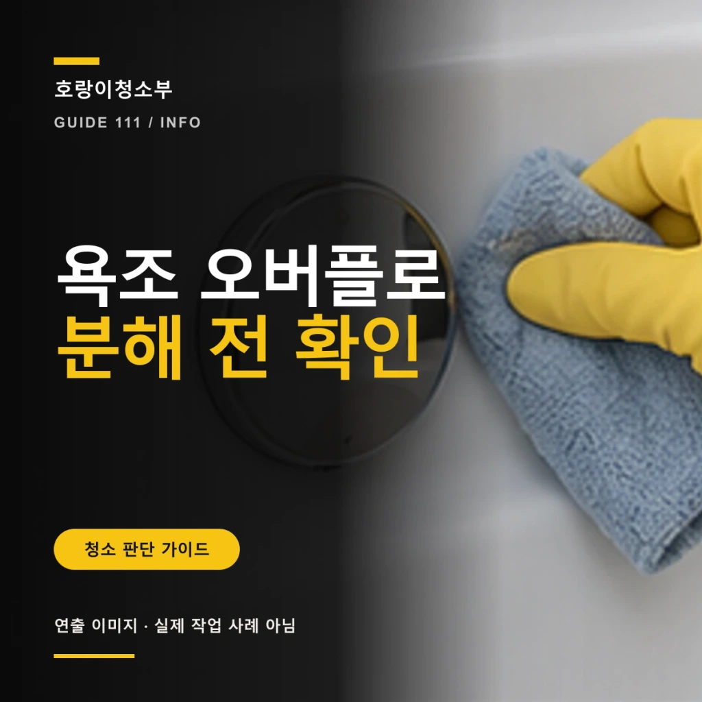 큰 욕조 오버플로 분해 전 확인 문구와 욕조 벽면의 둥근 커버 외곽을 닦는 정사각형 연출 이미지