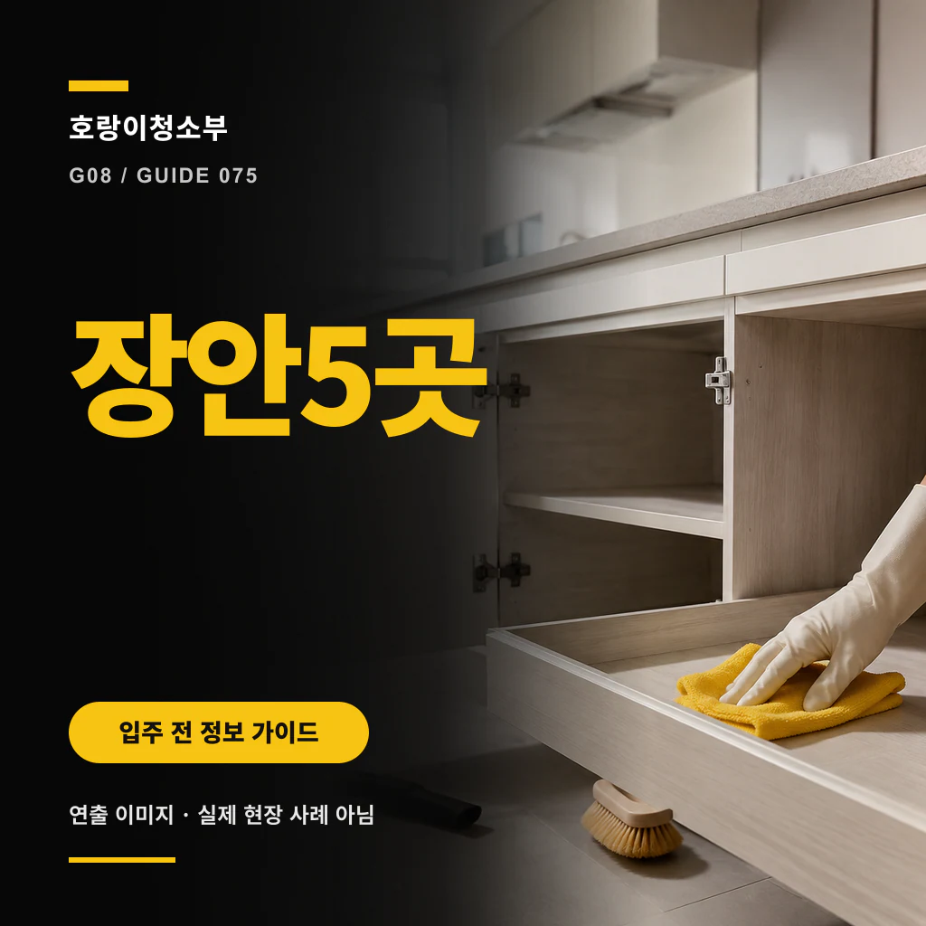 열린 주방 하부장과 선반·경첩, 앞으로 나온 서랍을 장갑 낀 손이 노란 천으로 닦고 바닥에 솔이 놓인 장안5곳 정사각형 연출 이미지