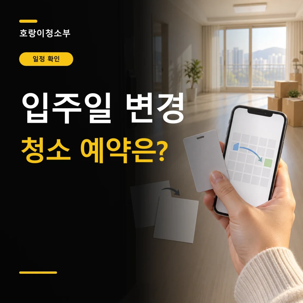 입주일 변경 청소 예약은?이라는 큰 글자 옆에 빈 아파트 현관에서 글자 없는 휴대전화 달력과 열쇠카드를 확인하는 정사각형 연출 이미지